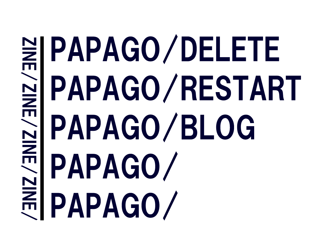 ブログやめたい？ブログやりたい？ブログを消して、再開。【初心者】 | PAPAGOZINE/