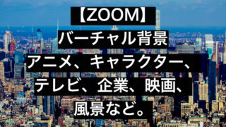 Zoom 無料 アニメだけ バーチャル背景 背景画像 Papagozine