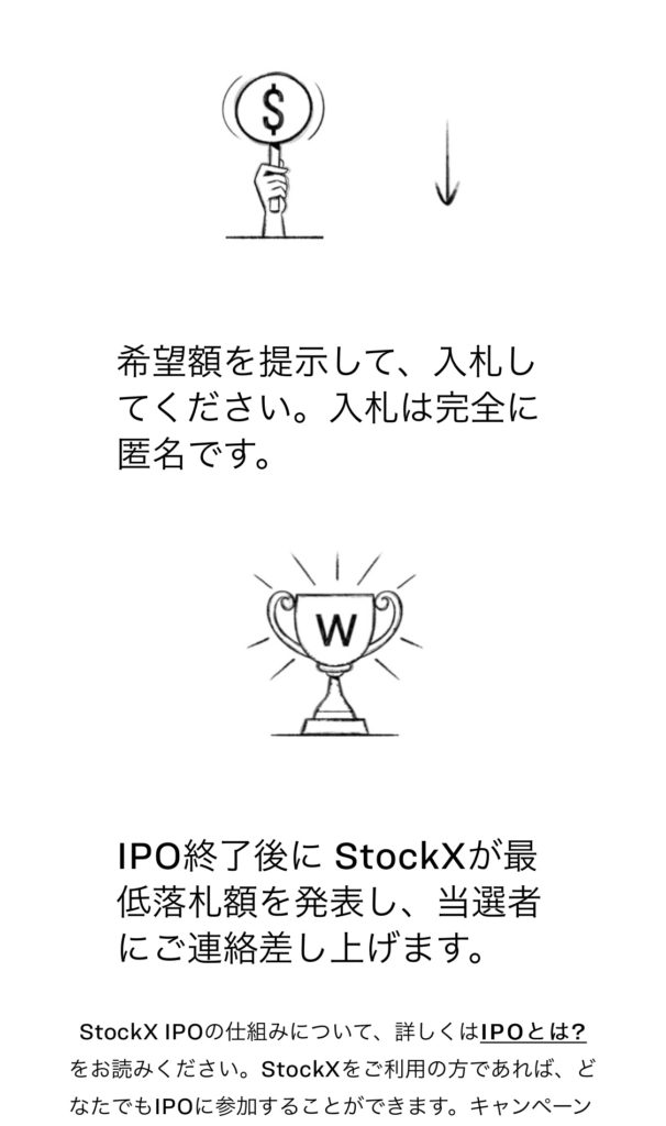 stock X】IPOとは？希望額で入札してみた結果、価格は？