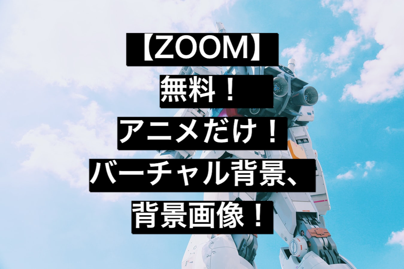 Zoom 無料 アニメだけ バーチャル背景 背景画像 Papagozine