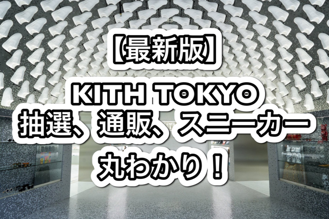 KITH TOKYO 2021 初売り