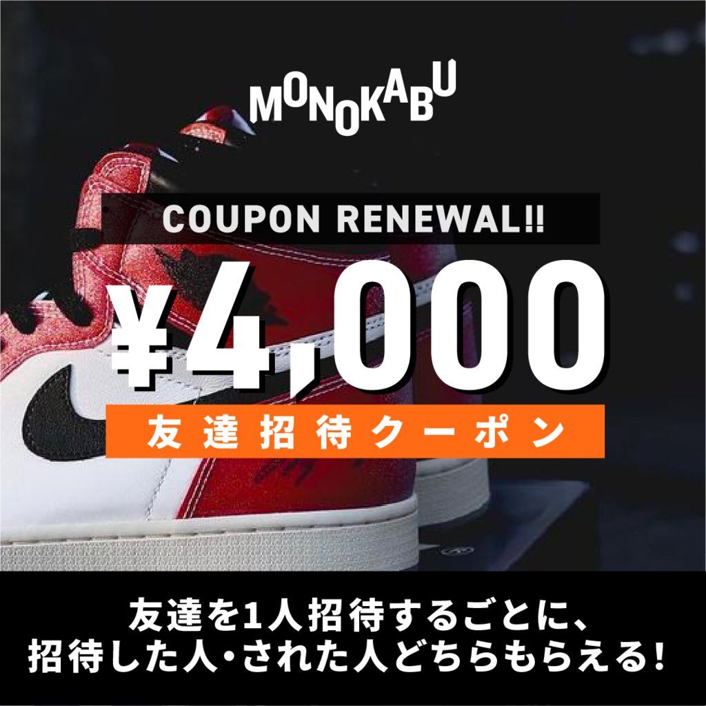 MONOKABUの評判、招待コード、手数料、送料の全て。
MONOKABUのクーポン取得方法は？
４０００円